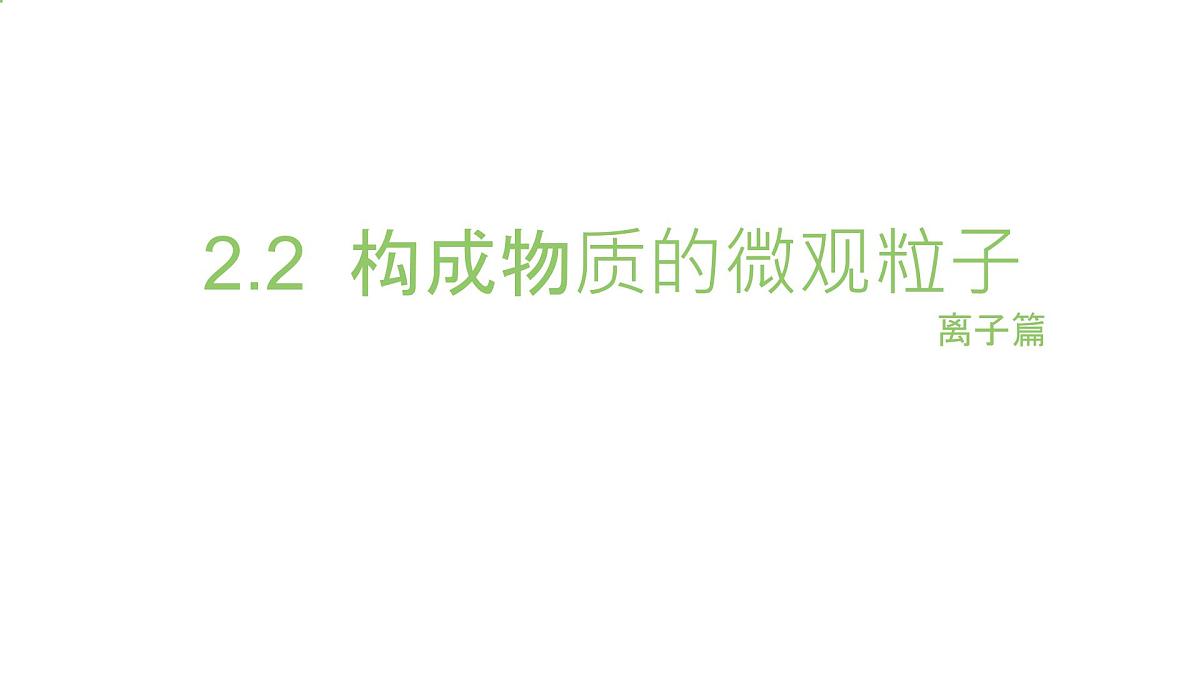 科粤版（2024）化学九年级上册 2.2构成物质的微观粒子——离子篇 课件第1页