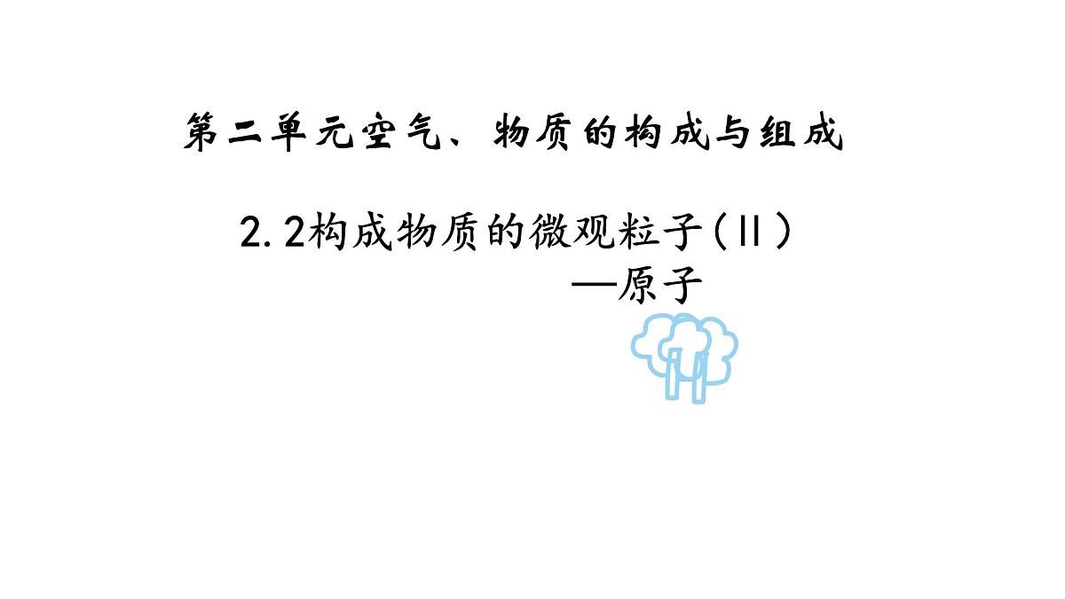 科粤版（2024）化学九年级上册 2.2构成物质的微观粒子——原子2  课件第1页