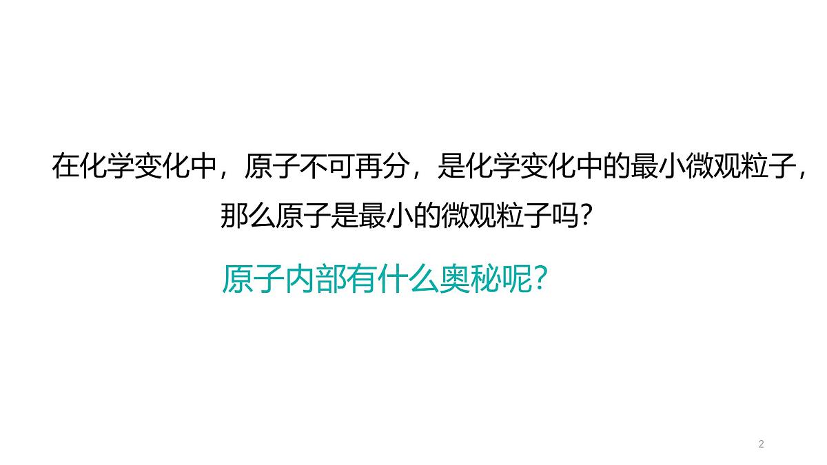 科粤版（2024）化学九年级上册 2.2构成物质的微观粒子——原子2  课件第2页