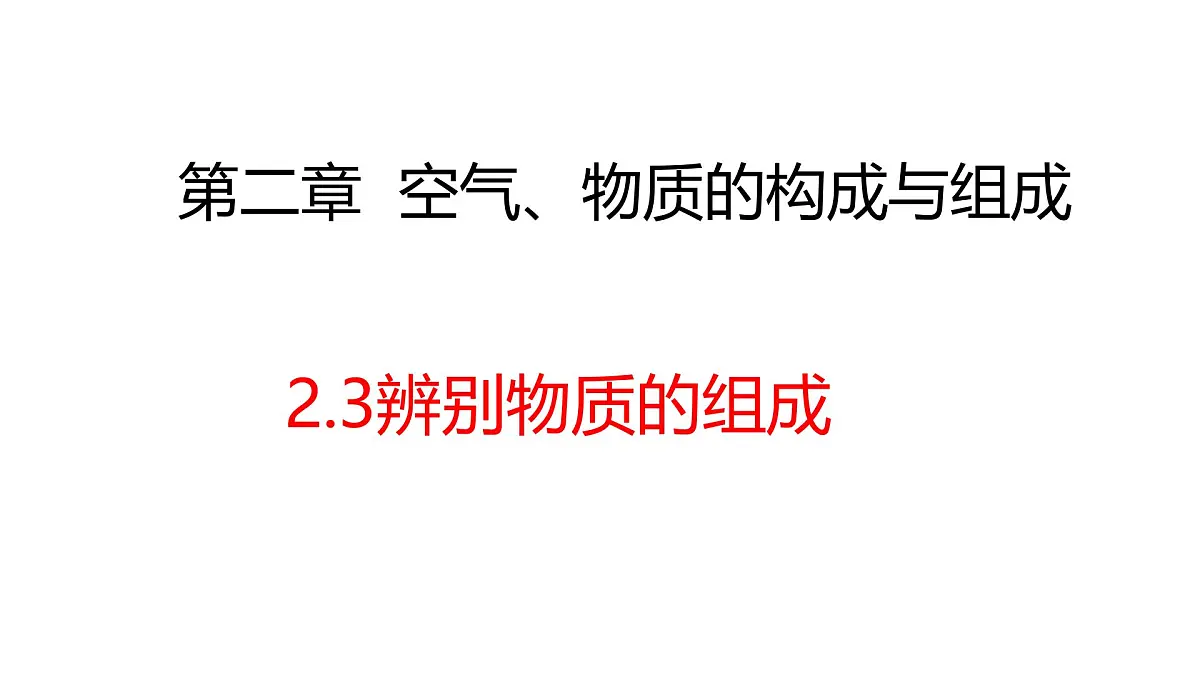 科粤版（2024）化学九年级上册 2.3 辨别物质的组成 课件第1页