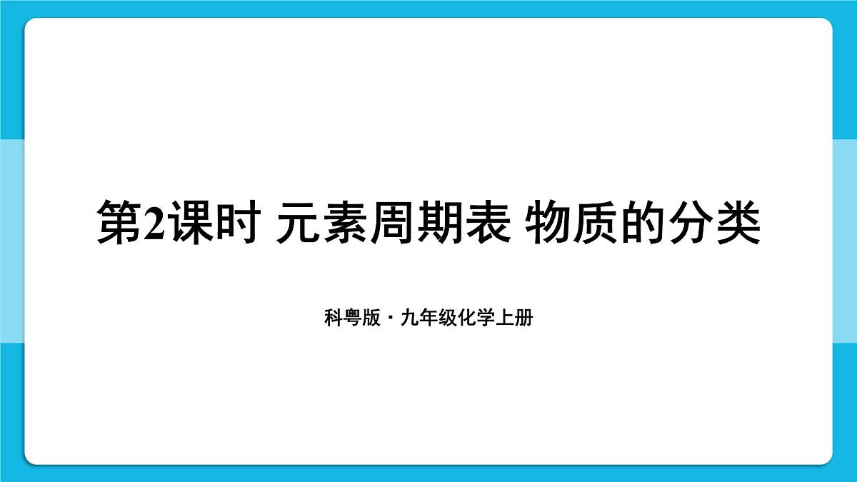 科粤版（2024）化学九年级上册 2.3 辨别物质的组成 第2课时 元素周期表 物质的分类 课件第1页