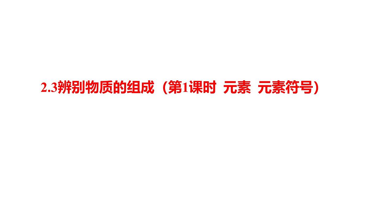 科粤版（2024）化学九年级上册 2.3辨别物质的组成第1课时 元素 元素符号 课件第1页