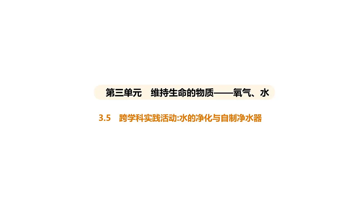 科粤版（2024）化学九年级上册 3. 5 跨学科实践活动：水的净化与自制净水器 课件第1页