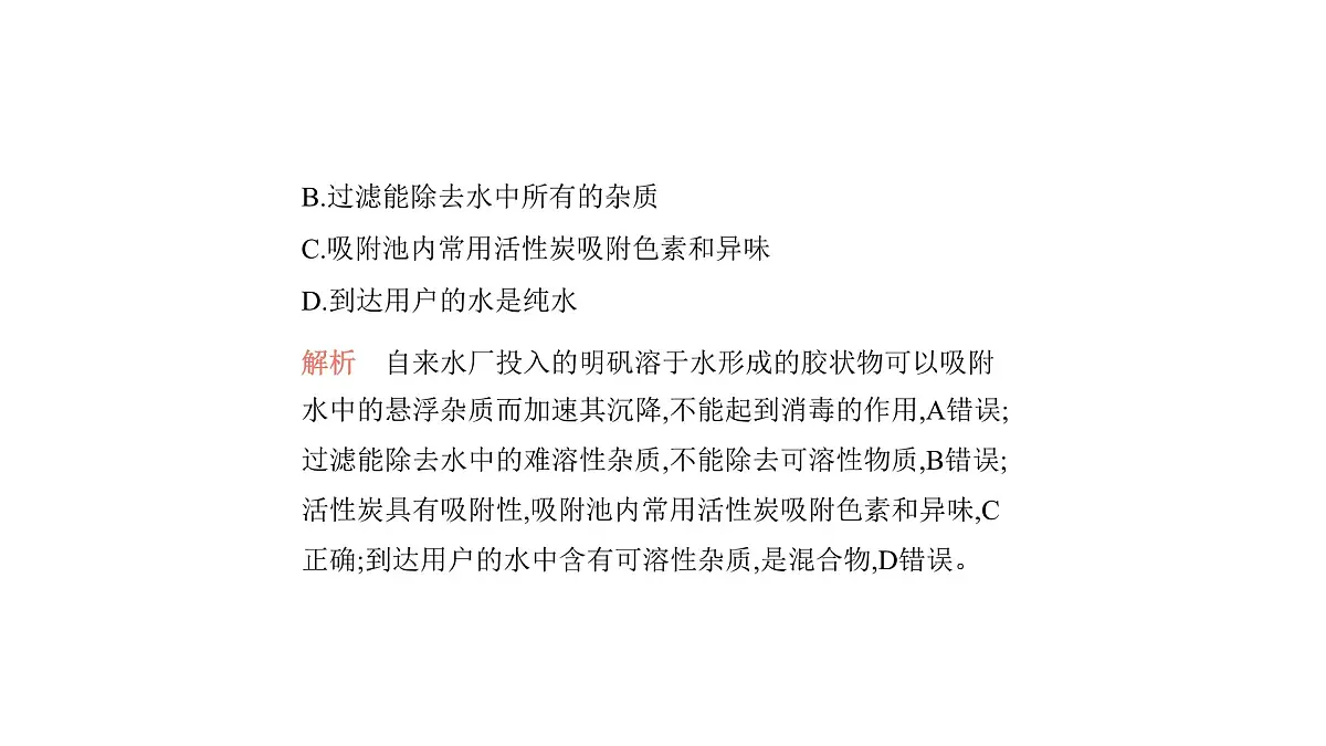 科粤版（2024）化学九年级上册 3. 5 跨学科实践活动：水的净化与自制净水器 课件第5页