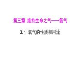 科粤版（2024）化学九年级上册 3.1 氧气的性质和用途(2)(1) 课件