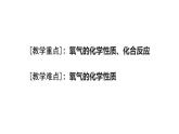 科粤版（2024）化学九年级上册 3.1 氧气的性质和用途(2)(1) 课件