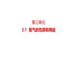 科粤版（2024）化学九年级上册 3.1 氧气的性质和用途(3) 课件