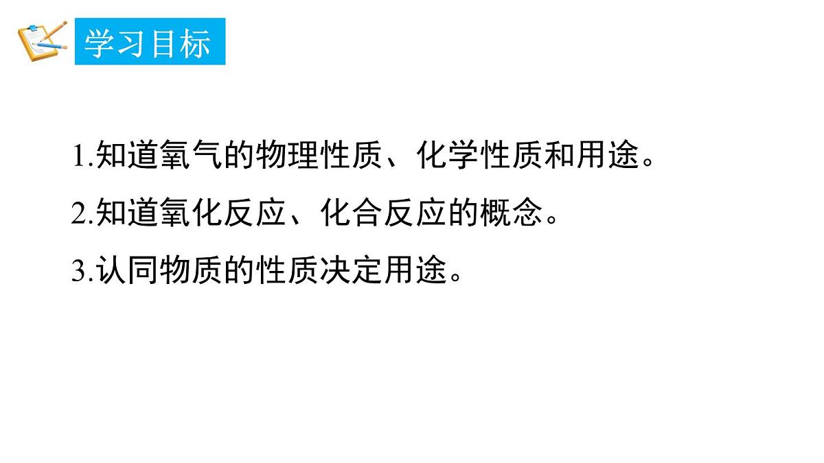 科粤版（2024）化学九年级上册 3.1 氧气的性质和用途(3) 课件第2页