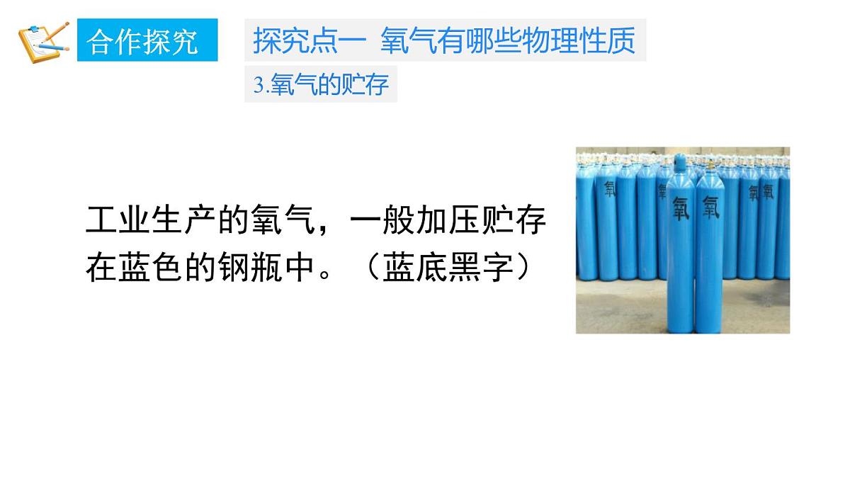 科粤版（2024）化学九年级上册 3.1 氧气的性质和用途(3) 课件第8页