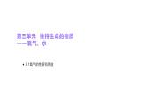 科粤版（2024）化学九年级上册 3.1氧气的性质和用途(1) 课件