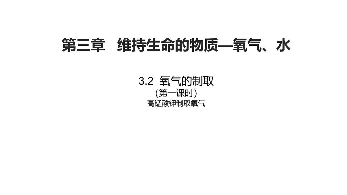 科粤版（2024）化学九年级上册 3.2 氧气的制取 课件第1页