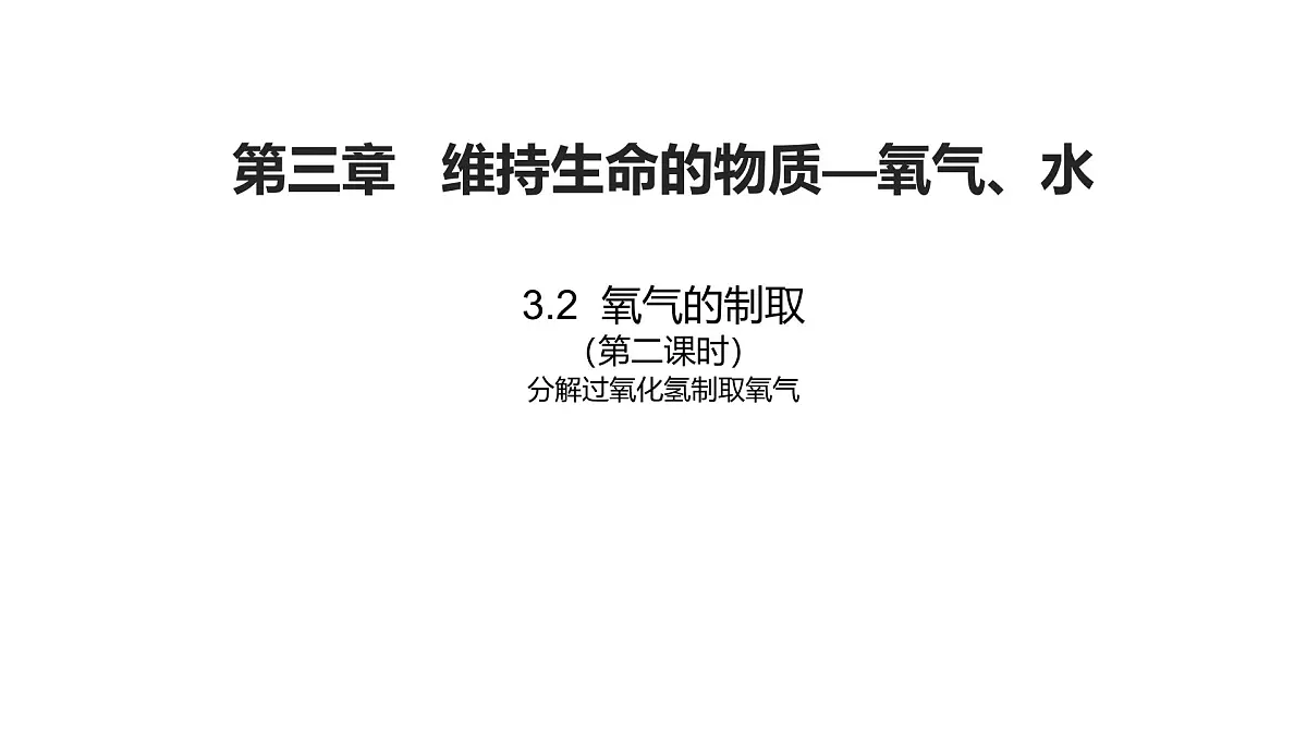 科粤版（2024）化学九年级上册 3.2 氧气的制取第二课时 课件第1页