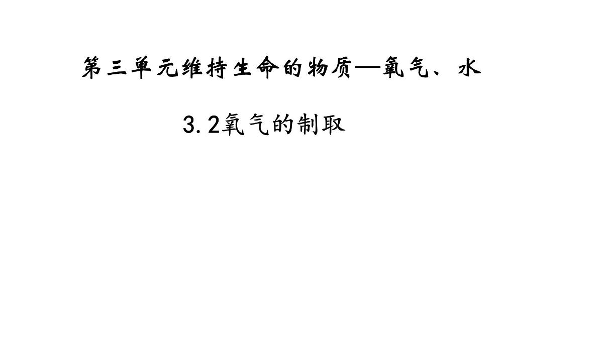 科粤版（2024）化学九年级上册 3.2氧气的制取(第1课时) 课件第1页