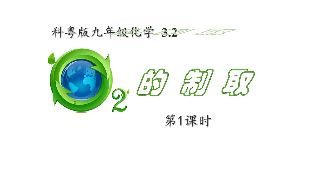 科粤版（2024）化学九年级上册 3.2氧气的制取第一课时 课件第1页