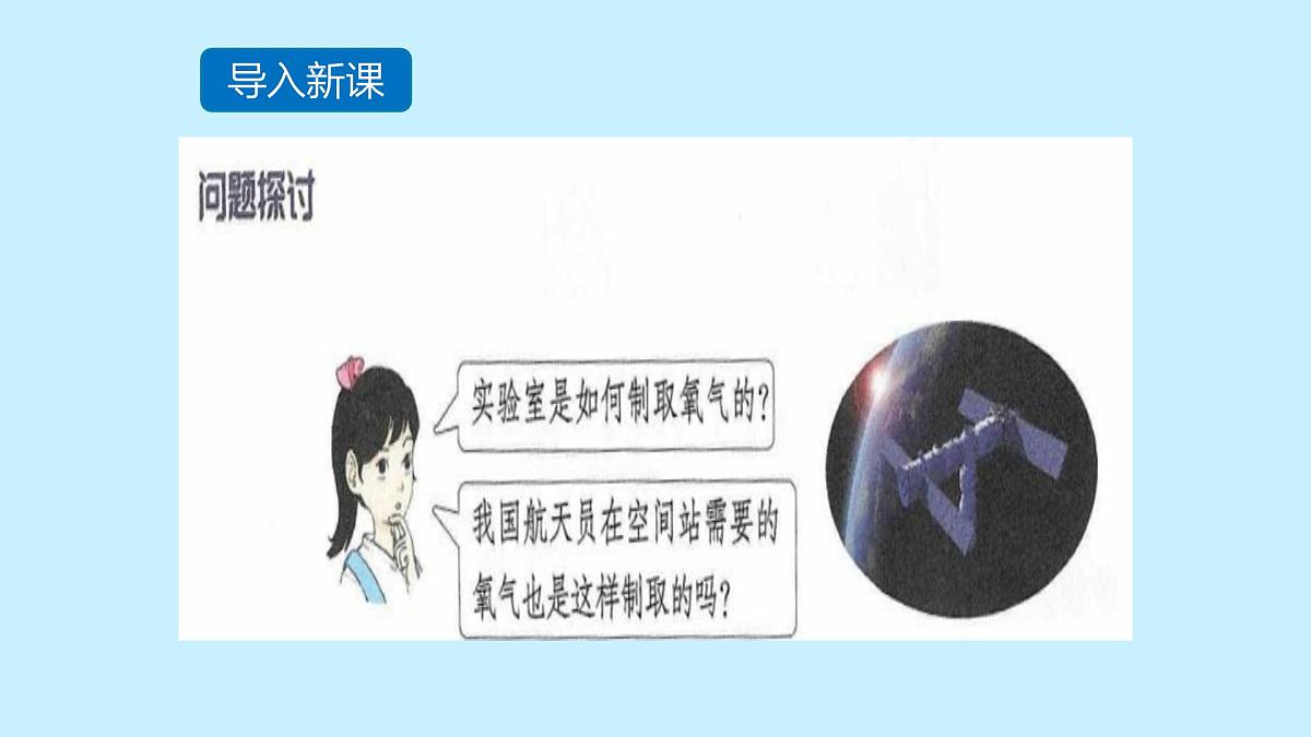 科粤版（2024）化学九年级上册 3.2氧气的制取第一课时 课件第1页