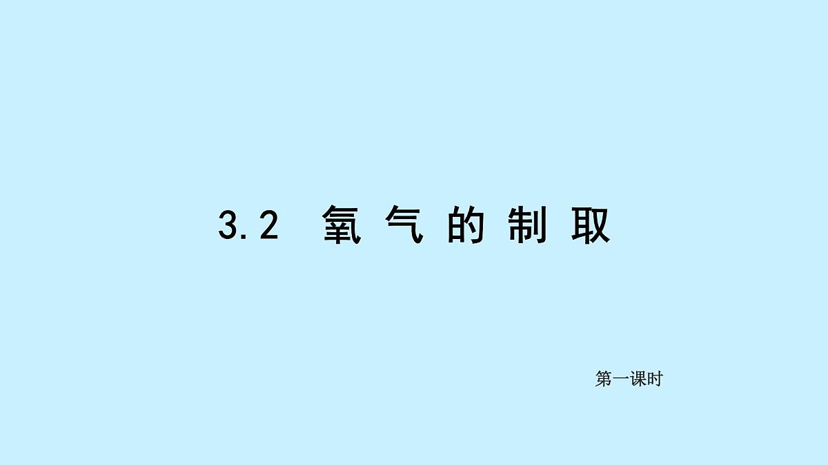 科粤版（2024）化学九年级上册 3.2氧气的制取第一课时 课件第2页
