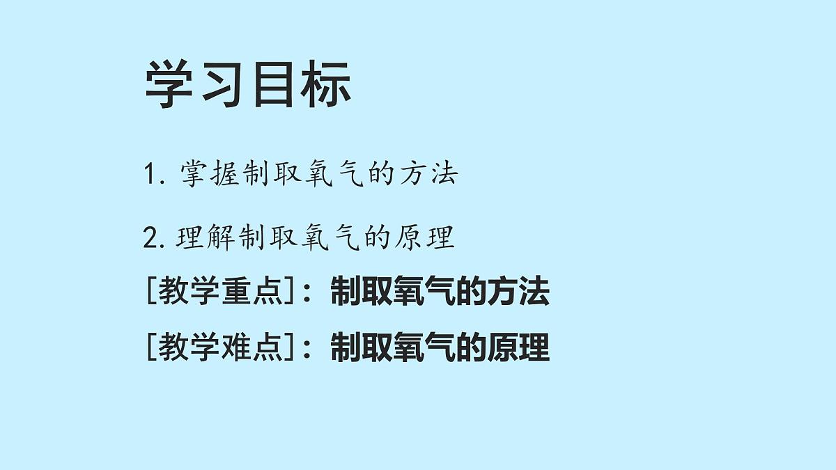 科粤版（2024）化学九年级上册 3.2氧气的制取第一课时 课件第3页