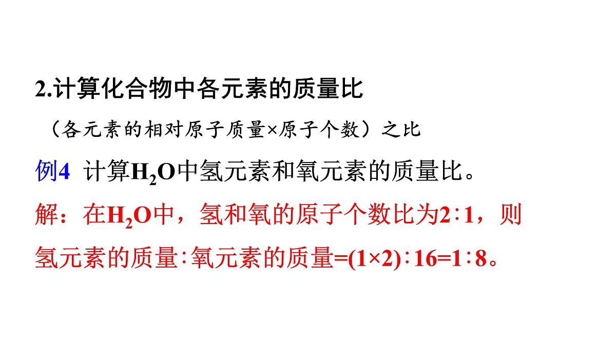 科粤版（2024）化学九年级上册 4.1 化学式 第3课时 化学式的有关计算 课件第6页