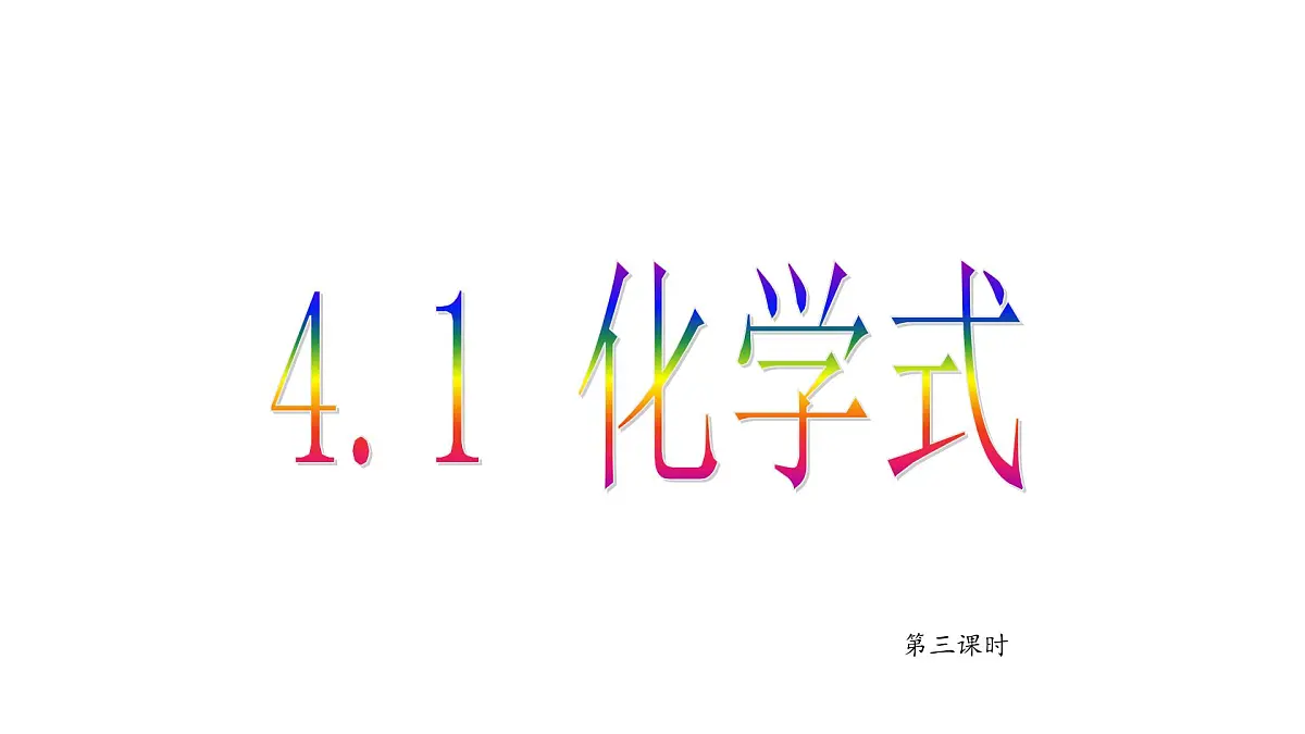 科粤版（2024）化学九年级上册 4.1化学式（第三课时） 课件第2页
