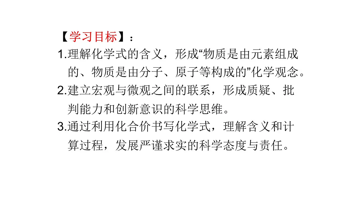 科粤版（2024）化学九年级上册 4.1化学式（第三课时） 课件第3页