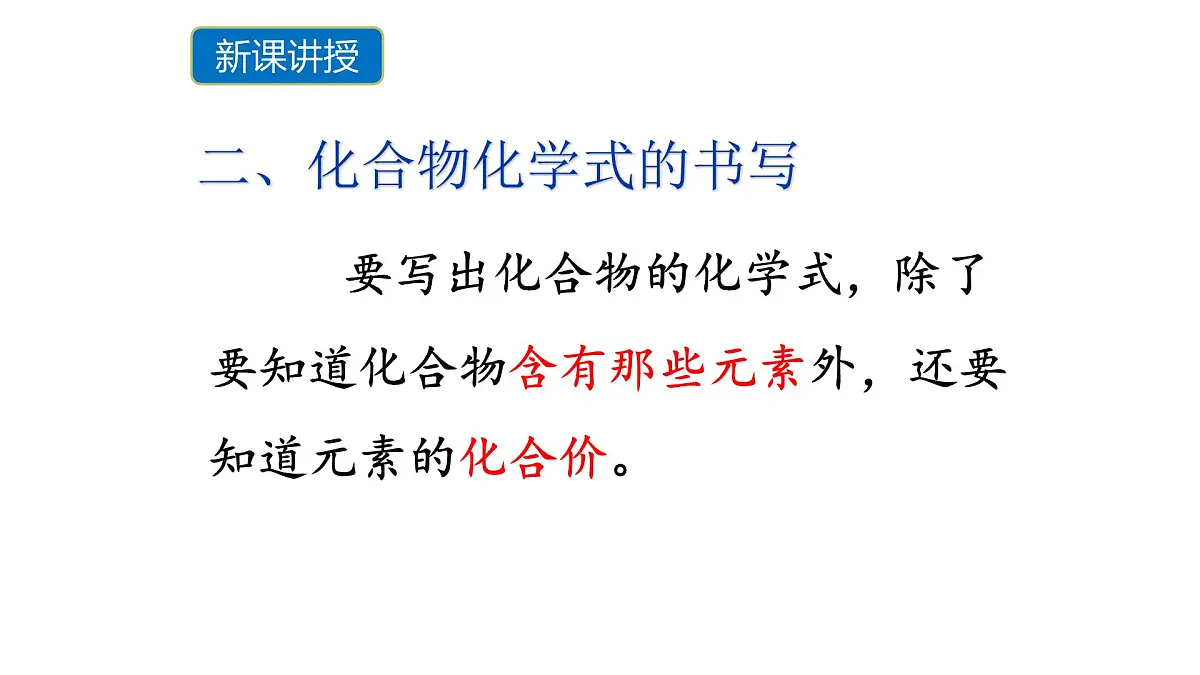 科粤版（2024）化学九年级上册 4.1化学式第二课时 课件第6页