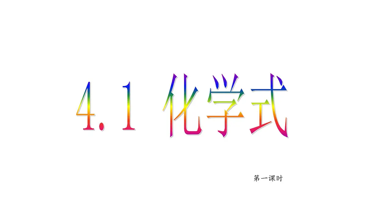 科粤版（2024）化学九年级上册 4.1化学式第一课时 课件第2页