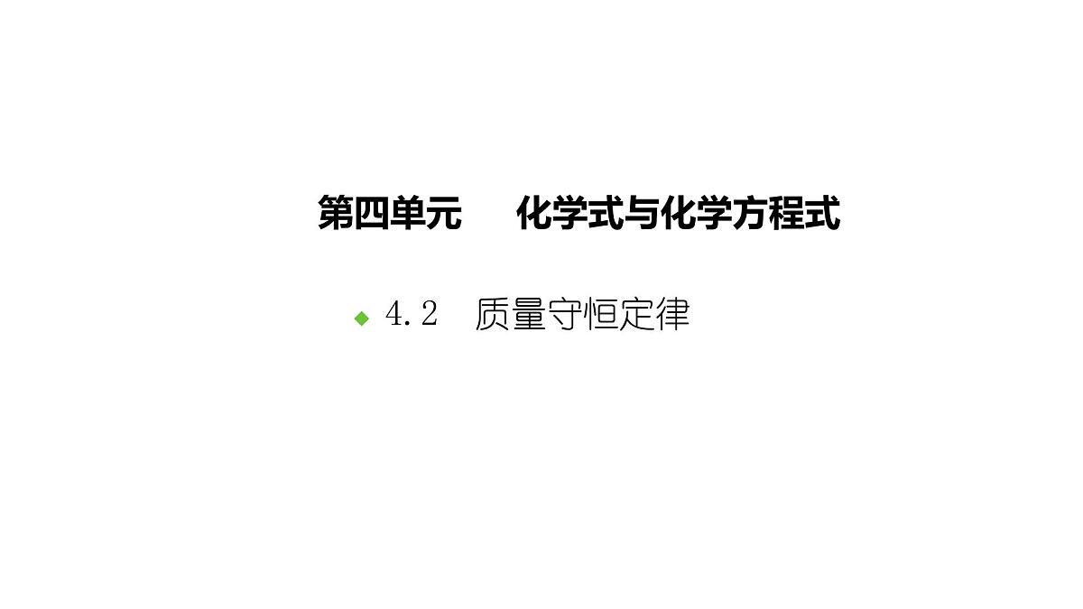 科粤版（2024）化学九年级上册 4.2 质量守恒定律 课件第1页