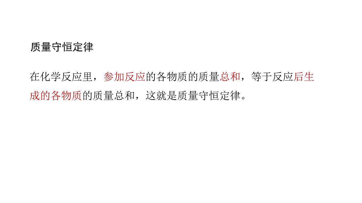 科粤版（2024）化学九年级上册 4.2 质量守恒定律 课件第3页