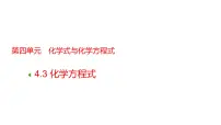 初中化学科粤版(2024)九年级上册(2024)化学方程式课文课件ppt