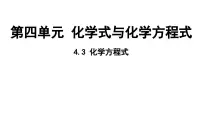 初中化学科粤版(2024)九年级上册(2024)化学方程式评课ppt课件