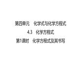 科粤版（2024）化学九年级上册 4.3化学方程式（第1课时） 课件