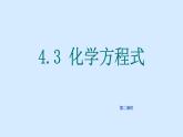 科粤版（2024）化学九年级上册 4.3化学方程式（第二课时） 课件
