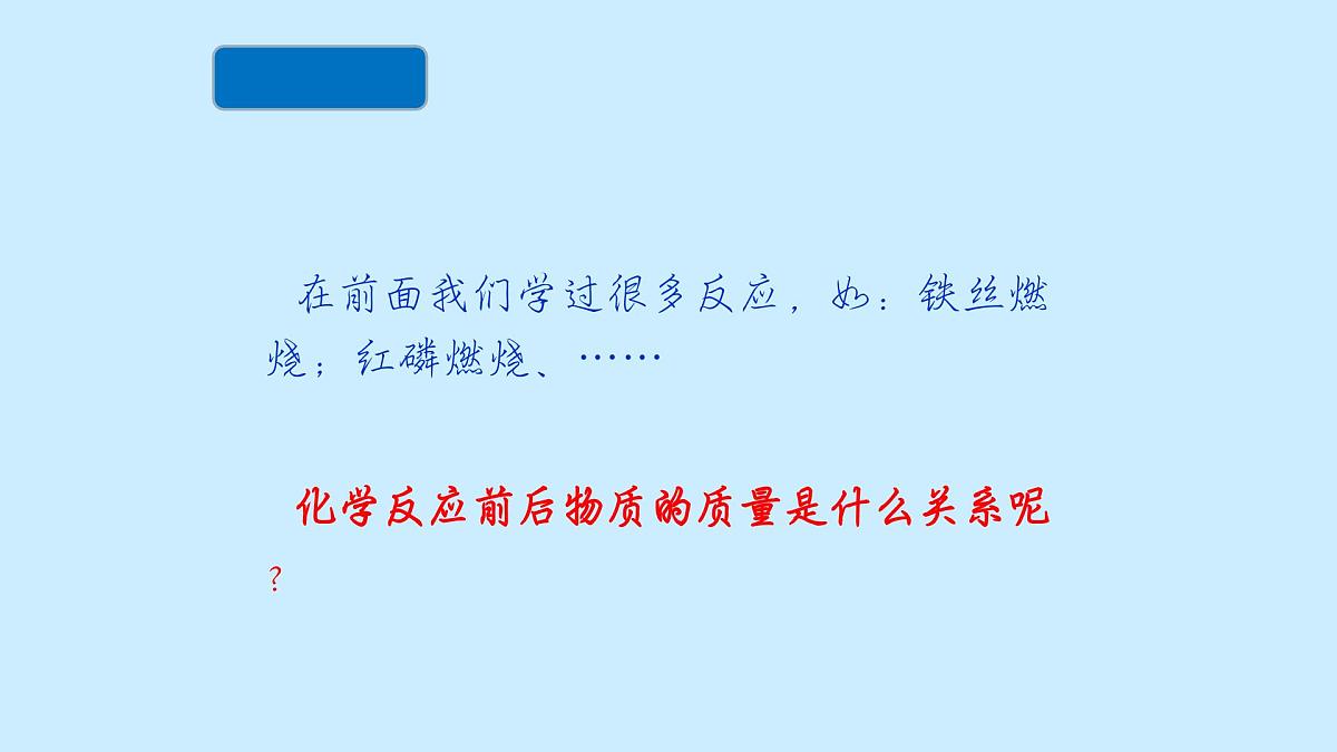 科粤版（2024）化学九年级上册 4.3质量守恒定律 课件第1页