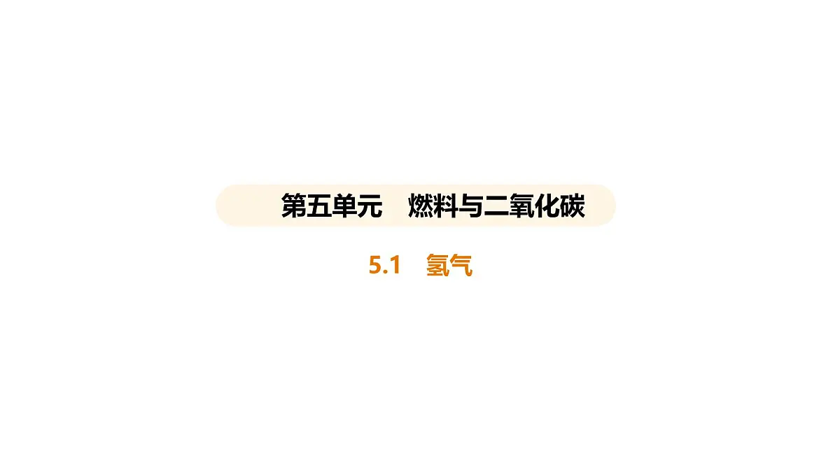 科粤版（2024）化学九年级上册 5. 1 氢气 课件第1页