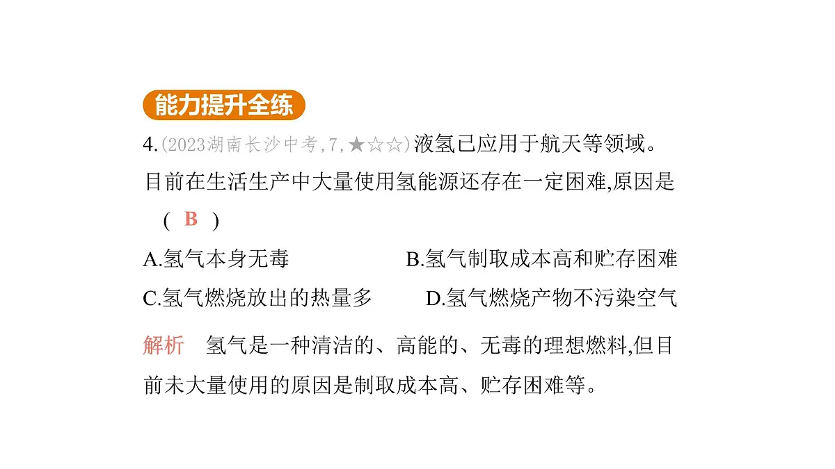 科粤版（2024）化学九年级上册 5. 1 氢气 课件第6页