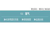 科粤版（2024）化学九年级上册 5.1　氢气 课件
