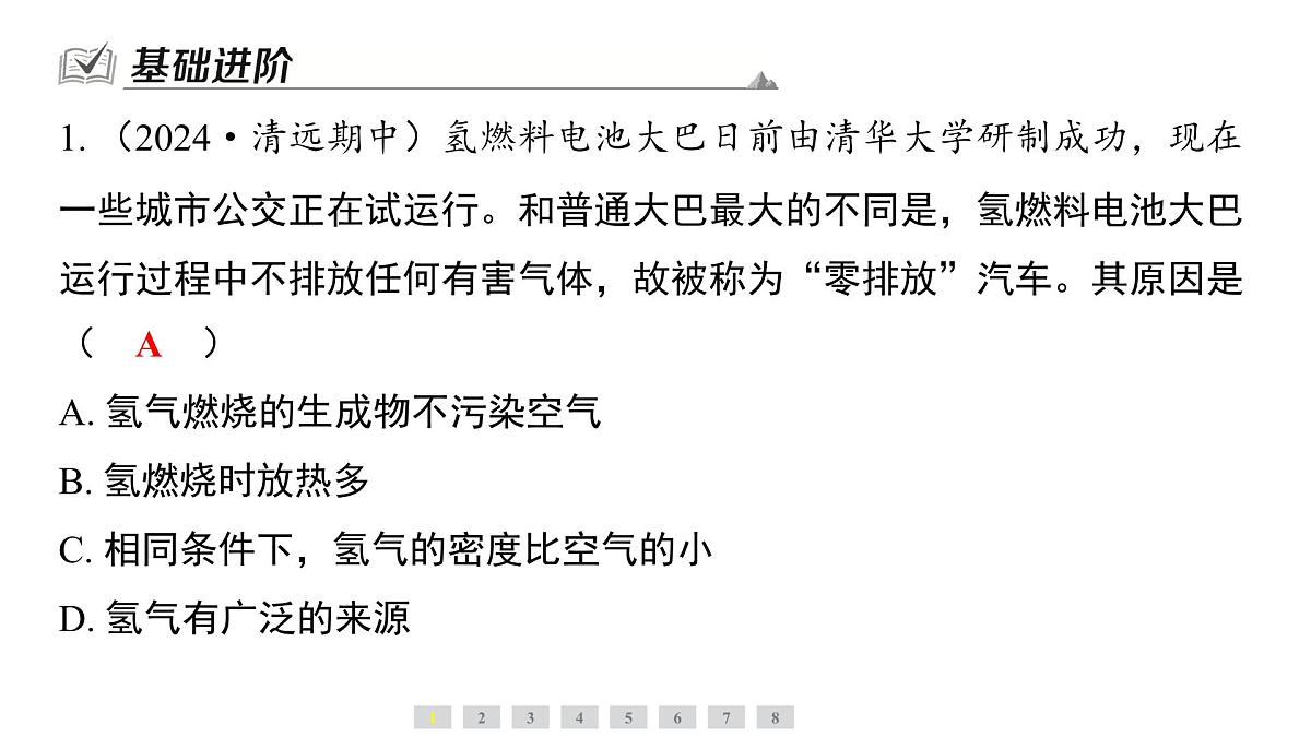科粤版（2024）化学九年级上册 5.1　氢气(1) 课件第2页