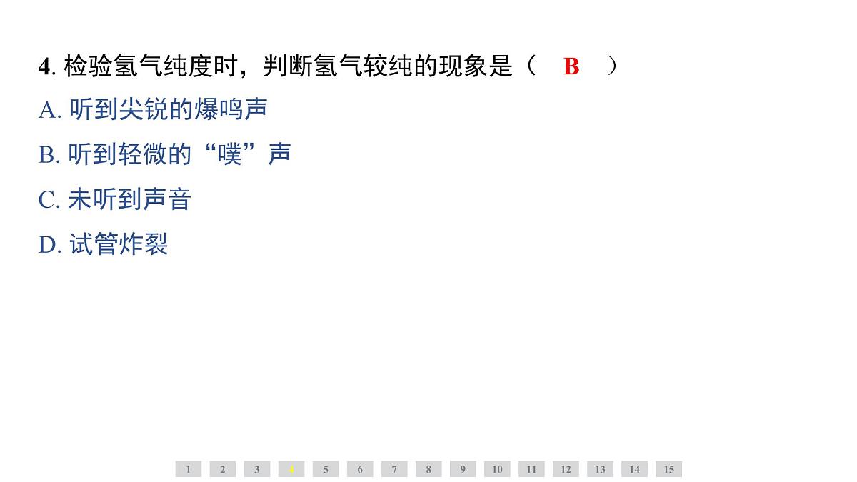 科粤版（2024）化学九年级上册 5.1氢气(1) 课件第7页