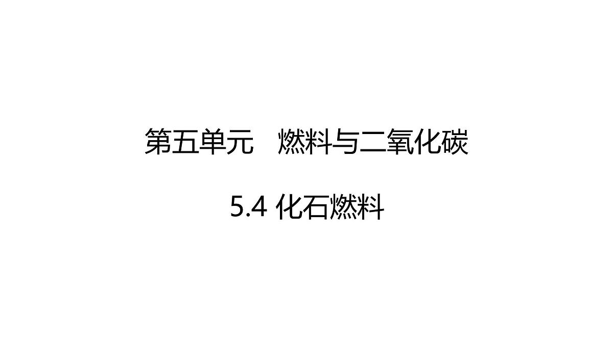 科粤版（2024）化学九年级上册 5.4  化石燃料 课件第1页
