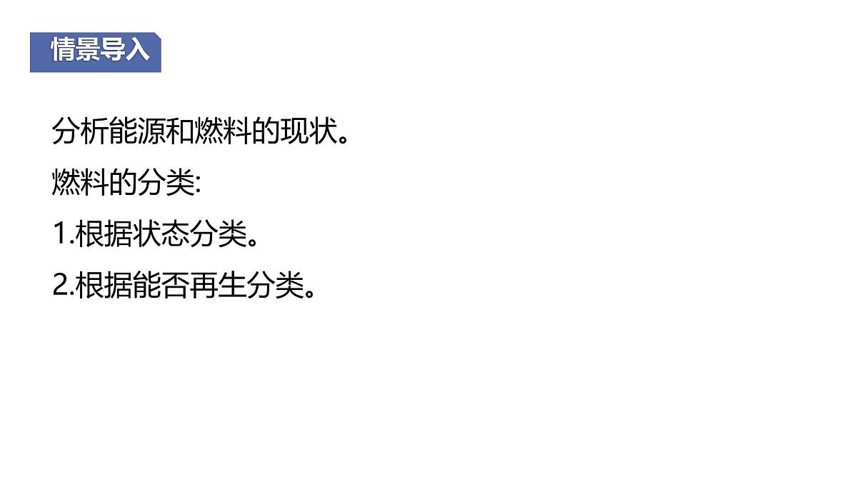 科粤版（2024）化学九年级上册 5.4  化石燃料 课件第3页