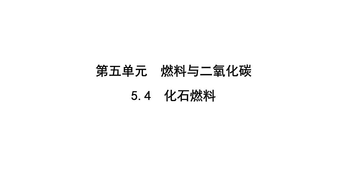 科粤版（2024）化学九年级上册 5.4　化石燃料 课件第1页