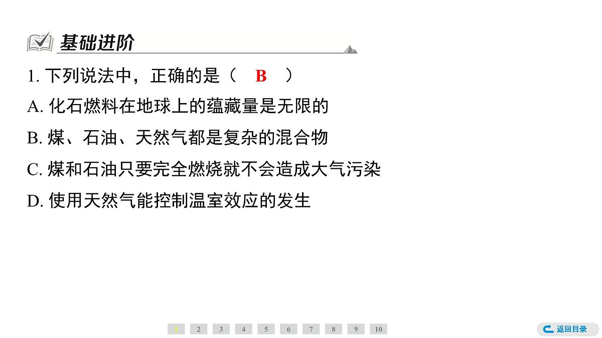 科粤版（2024）化学九年级上册 5.4　化石燃料 课件第2页