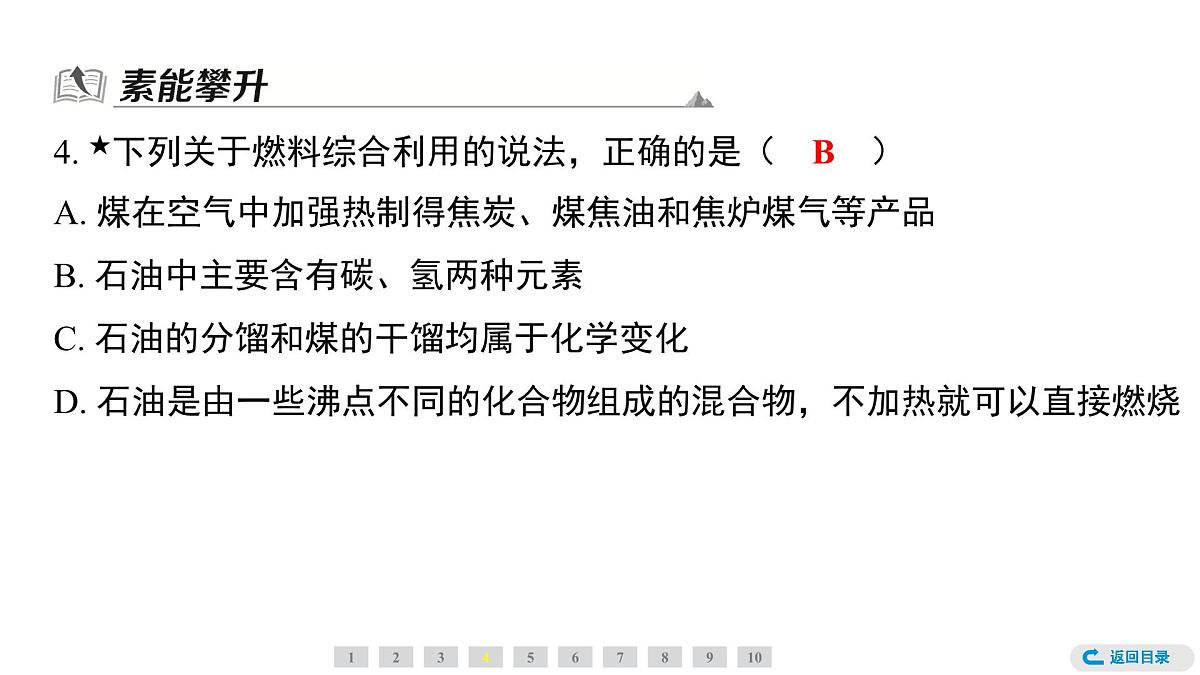 科粤版（2024）化学九年级上册 5.4　化石燃料 课件第6页