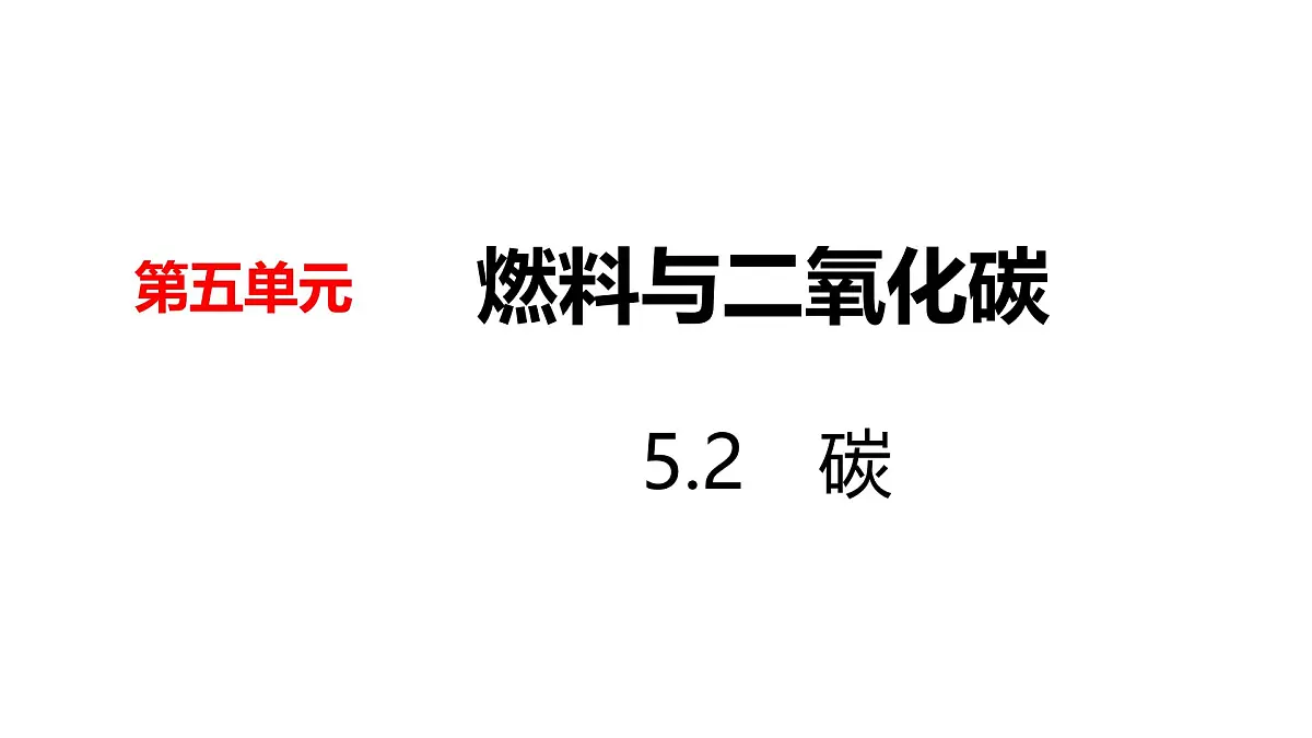科粤版（2024）化学九年级上册 5.2碳(1) 课件第1页