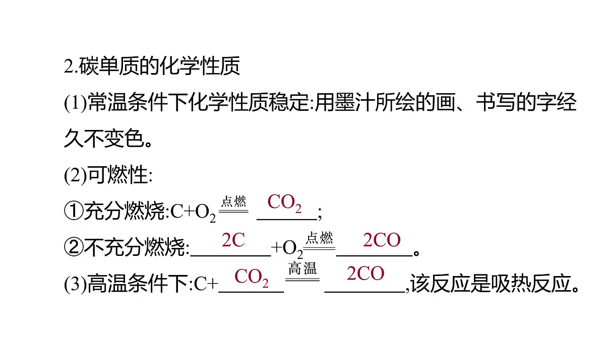 科粤版（2024）化学九年级上册 5.2碳(1) 课件第8页