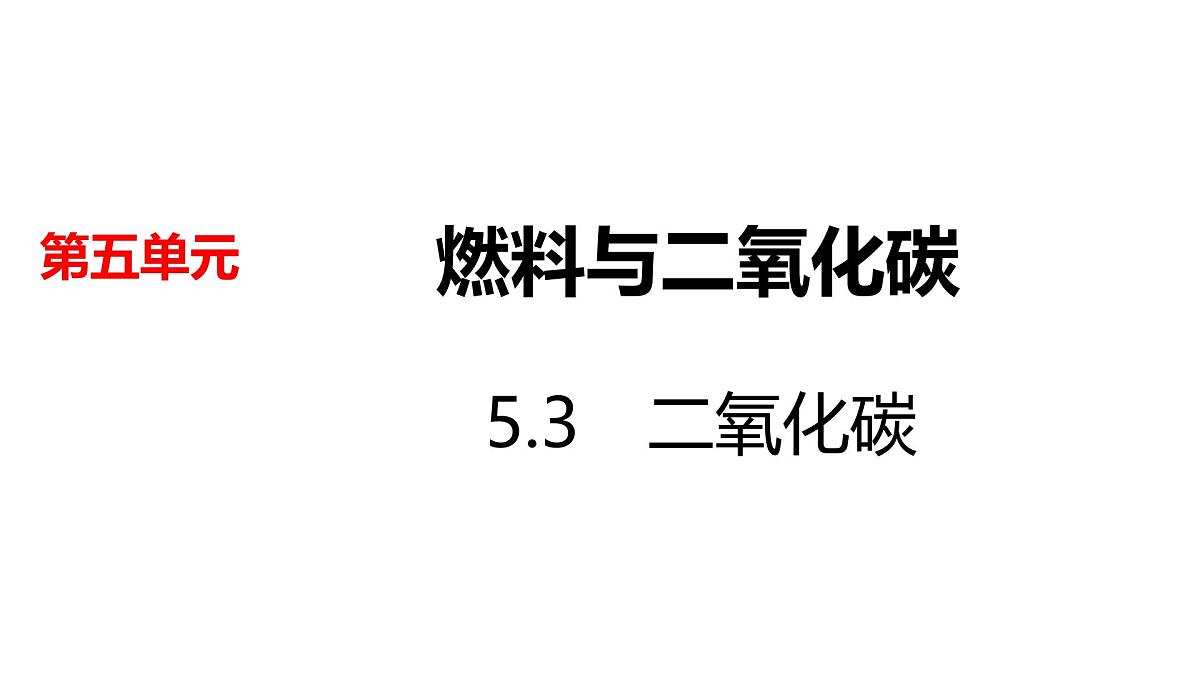 科粤版（2024）化学九年级上册 5.3二氧化碳（第1课时）(1) 课件第1页