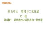 科粤版（2024）化学九年级上册 5.2 碳第2课时碳单质的化学性质和一氧化碳 课件