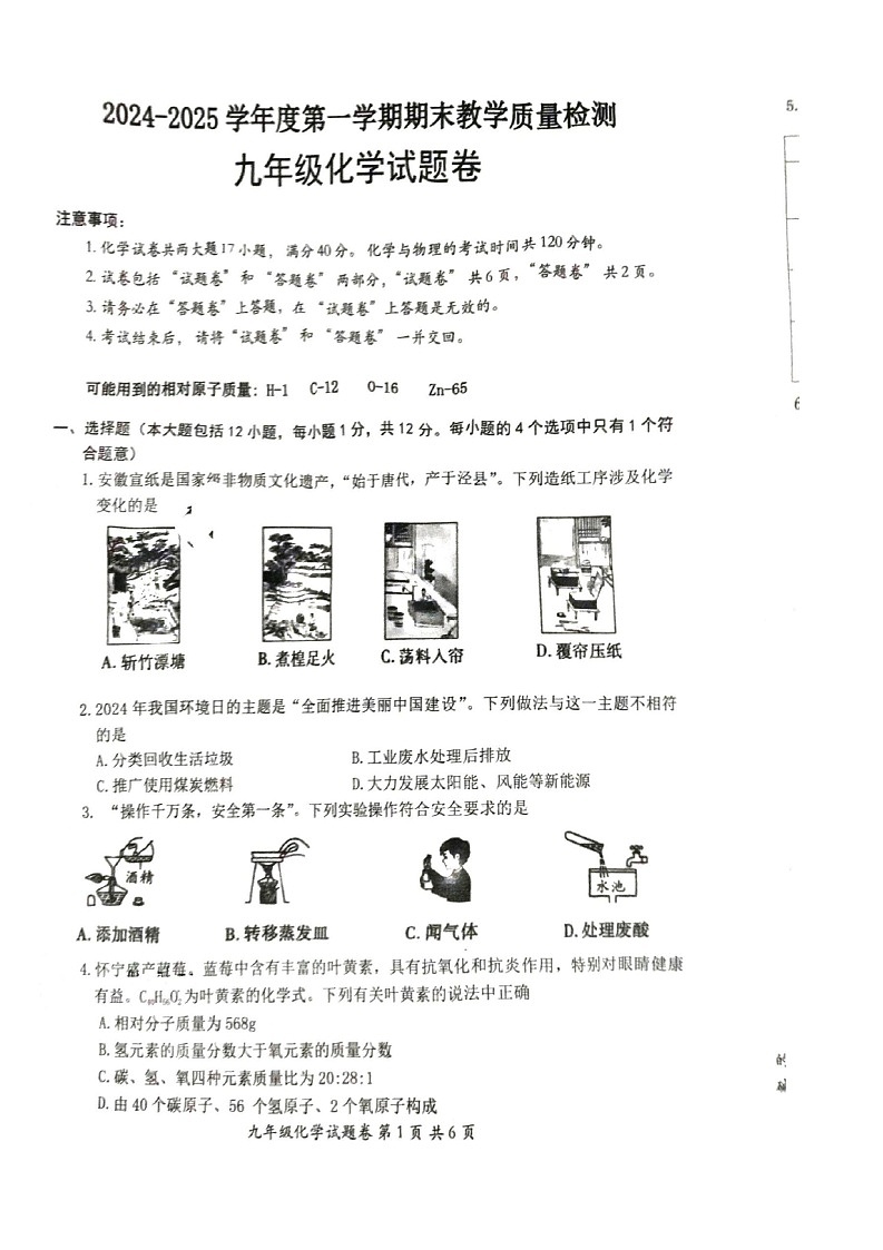 【9化期末】安庆市怀宁县2024-2025学年九年级上学期期末考试化学试卷第1页
