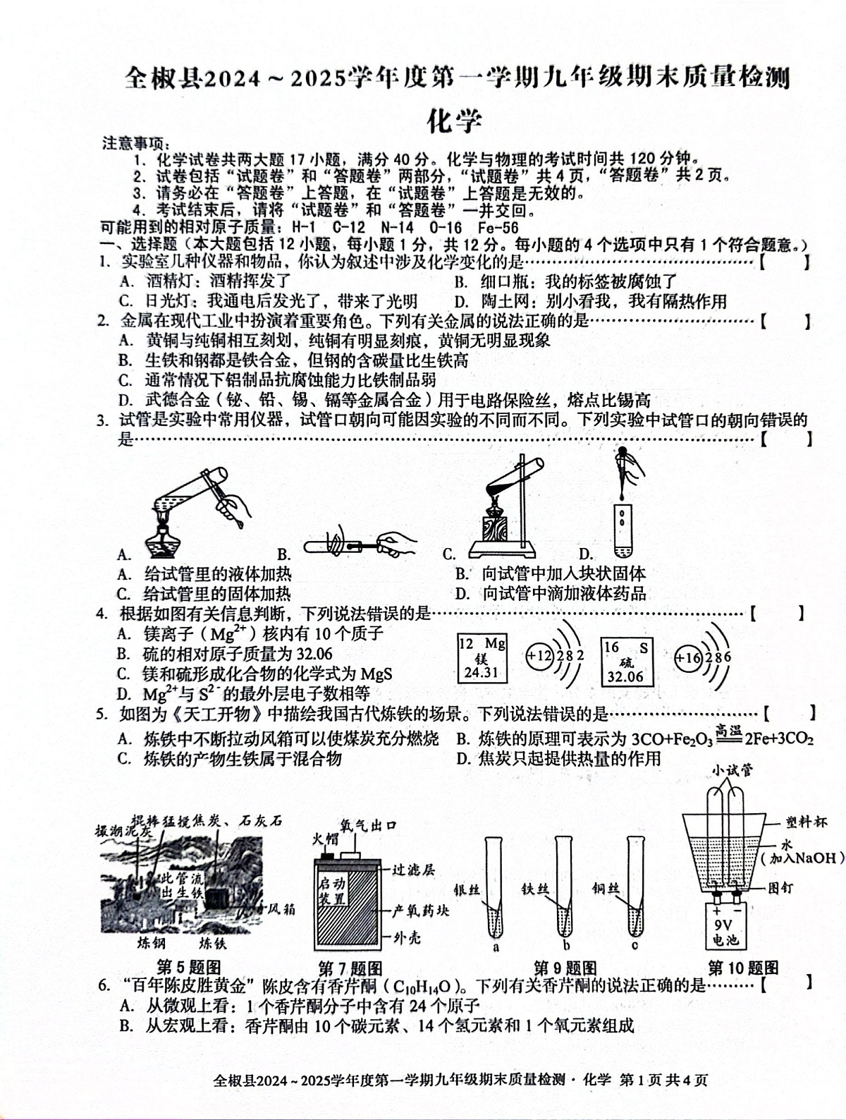【9化期末】滁州市全椒县2024-2025学年九年级上学期1月期末考试化学试题第1页