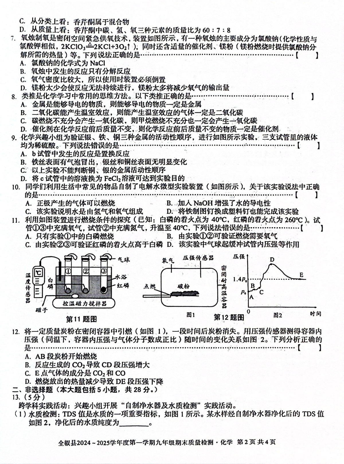 【9化期末】滁州市全椒县2024-2025学年九年级上学期1月期末考试化学试题第2页
